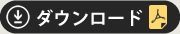 ダウンロード