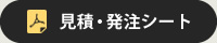 お見積り・ご注文方法へ