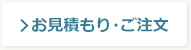 お見積り・ご注文