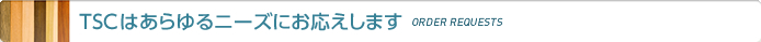 こんなオーダー、ＴＳＣにお任せください