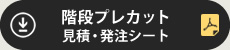 階段プレカット見積・発注シート