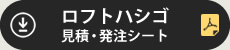 ロフトハシゴ見積・発注シート