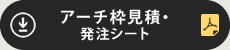 アーチ枠見積・発注シート